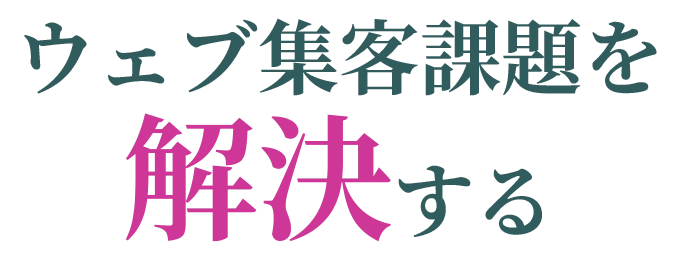 ウェブ集客課題を解決する