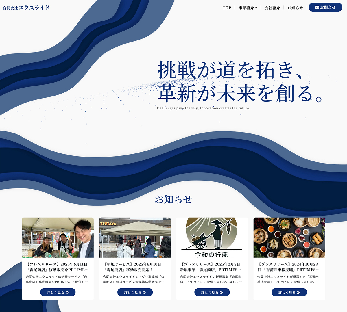 合同会社 エクスライド様 / コーポレートサイト