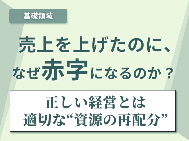 あなたの経営は、”経営”になっていますか？